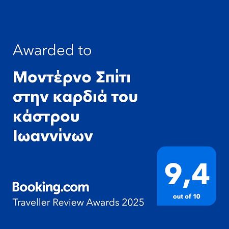 Μοντέρνο Σπίτι Στην Καρδιά Του Κάστρου Ιωαννίνων Lägenhet Ioánnina Exteriör bild