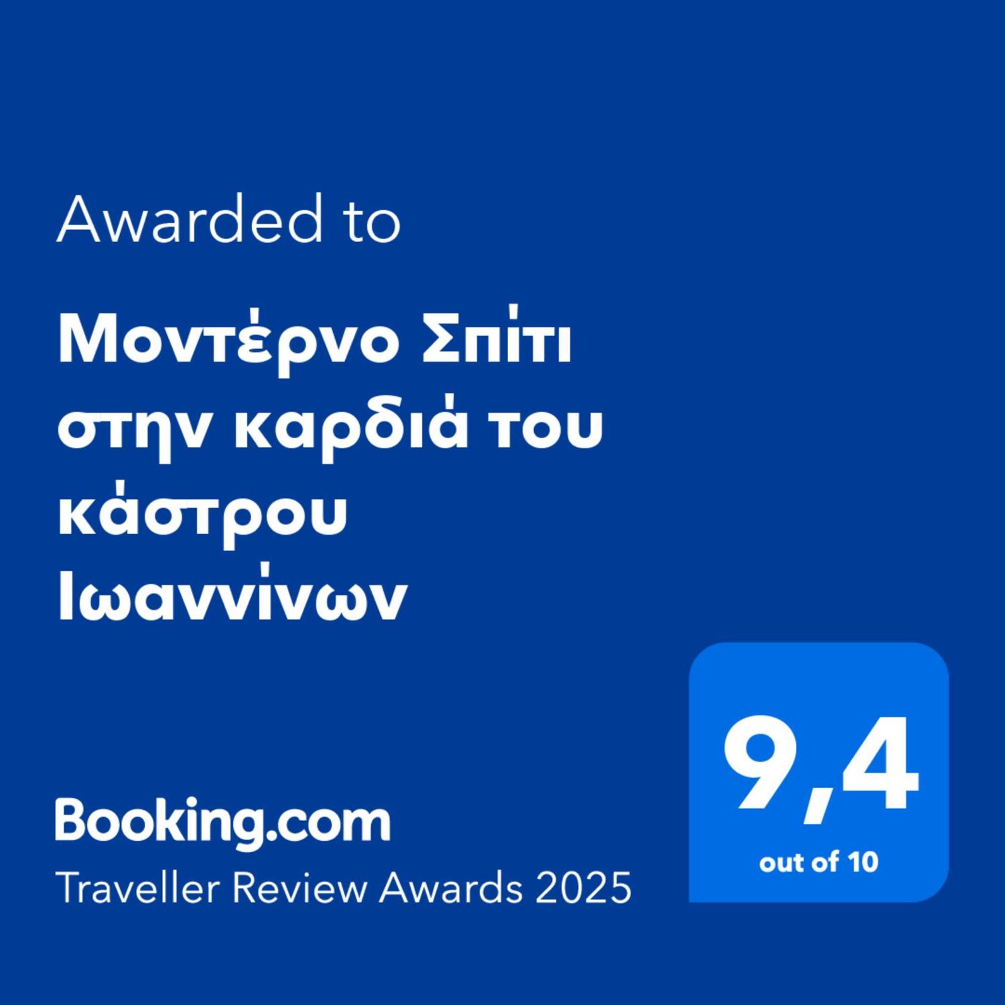 Μοντέρνο Σπίτι Στην Καρδιά Του Κάστρου Ιωαννίνων Lägenhet Ioánnina Exteriör bild